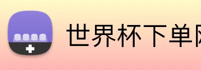 世界杯下单网站  logo